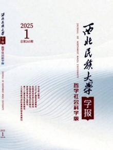 西北民族大学学报·哲学社会科学版